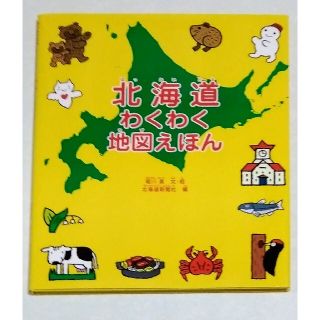 美品中古本！北海道 わくわく地図えほん(絵本/児童書)