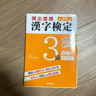 頻出度順漢字検定３級合格！問題集 平成２９年版