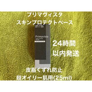 プリマヴィスタ(Primavista)のプリマヴィスタ スキンプロテクトベース皮脂くずれ防止超オイリー肌用(25ml)(化粧下地)