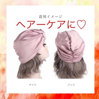 就寝用 シルク silk100％ ヘアーキャップ 美髪 レディースメンズ(ヘアケア)