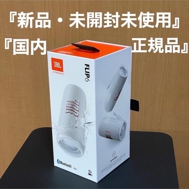 新品・未開封』国内正規品JBL FLIP6 ホワイト JBLFLIP6WHT やすい