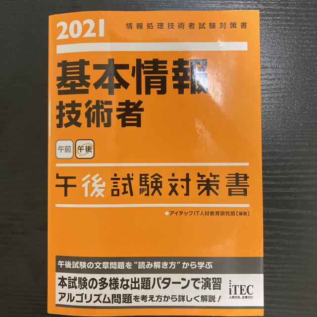 基本情報技術者午後試験対策書 情報処理技術者試験対策書 ２０２１ エンタメ/ホビーの本(資格/検定)の商品写真