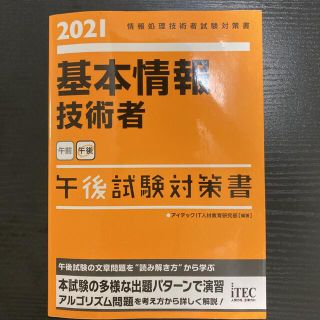 基本情報技術者午後試験対策書 情報処理技術者試験対策書 ２０２１(資格/検定)