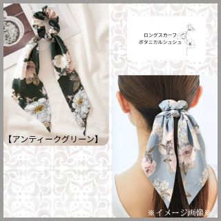 ロングスカーフ✿ボタニカルシュシュ✿グリーン✿新品未使用(ヘアゴム/シュシュ)