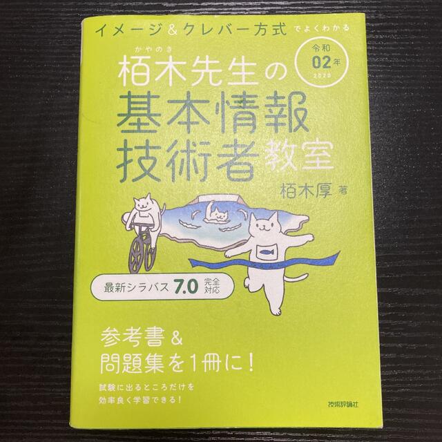 イメージ＆クレバー方式でよくわかる栢木先生の基本情報技術者教室 令和０２年 エンタメ/ホビーの本(資格/検定)の商品写真