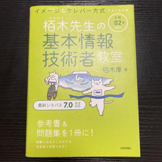 イメージ＆クレバー方式でよくわかる栢木先生の基本情報技術者教室 令和０２年(資格/検定)