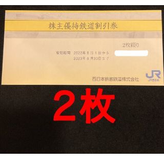 【２枚】JR西日本　株主優待券　期限R５年６月30日　送料無料(その他)