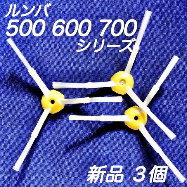 ☆新品3個 ネジ3個☆ ルンバ 500 600 700 シリーズ エッジブラシ スマホ/家電/カメラの生活家電(掃除機)の商品写真