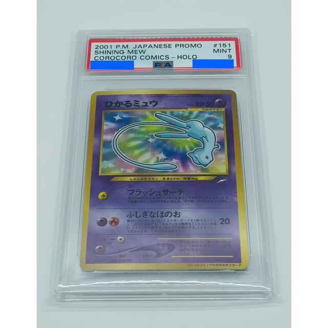 ひかるミュウ コロコロコミック プロモ 旧裏 PSA9 - ポケモンカードゲーム