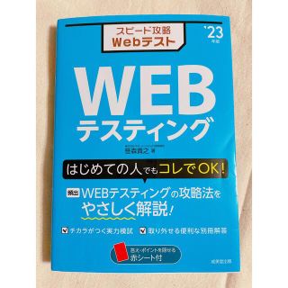 コウダンシャ(講談社)のスピード攻略WebテストWEBテスティング 23年版/笹森貴之(語学/参考書)