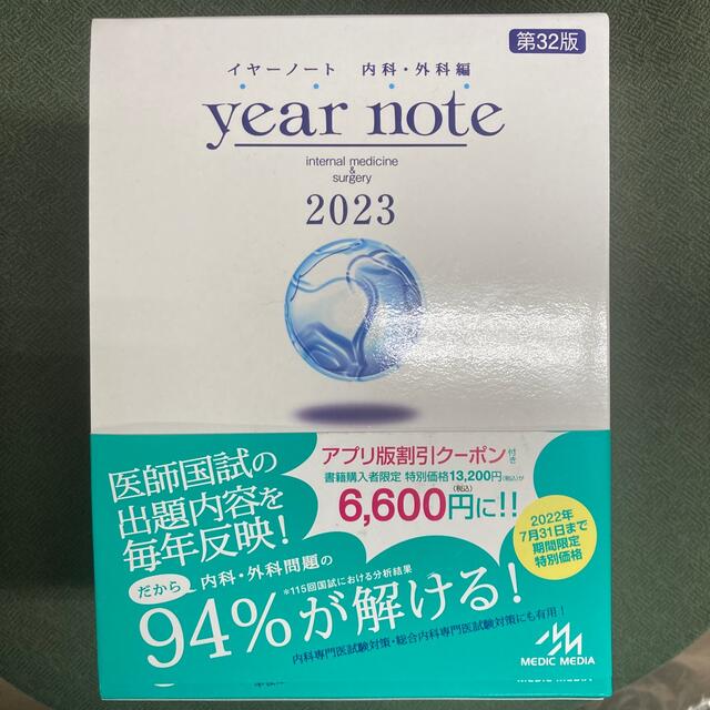 イヤーノート 内科・外科編 ２０２３ 第３２版 珍しい 4800円引き www ...