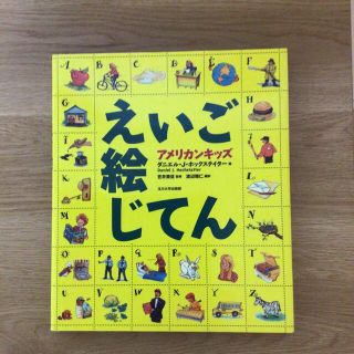 アメリカンキッズえいご絵じてん(語学/参考書)