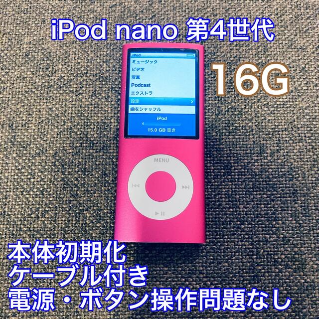 iPod(アイポッド)の美品◇iPod nano 第4世代 16GB ピンク アップル Apple スマホ/家電/カメラのオーディオ機器(ポータブルプレーヤー)の商品写真