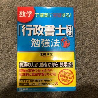 「行政書士試験」勉強法 独学で確実に突破する！(資格/検定)