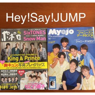 ヘイセイジャンプ(Hey! Say! JUMP)のmyojo ポポロ　2022年7月号 Hey!Say!JUMP切り抜き(アート/エンタメ/ホビー)