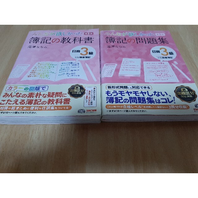 TAC出版(タックシュッパン)のみんなが欲しかった簿記の問題集 教科書 日商３級商業簿記 第５版 セット エンタメ/ホビーの本(資格/検定)の商品写真