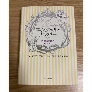 エンジェル・ナンバ－ 数字は天使のメッセ－ジ(趣味/スポーツ/実用)