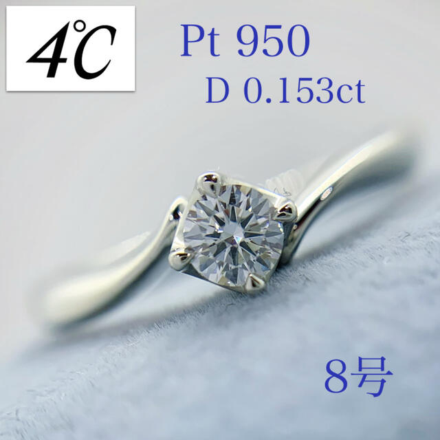 4℃(ヨンドシー)の4℃  Pt950  D0.153ct  一粒ダイヤモンドリング　8号 レディースのアクセサリー(リング(指輪))の商品写真