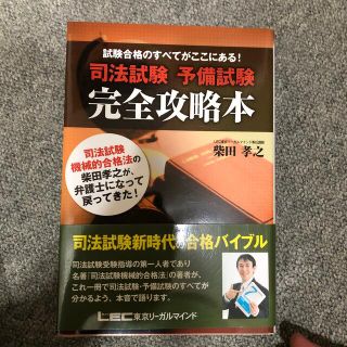 司法試験予備試験完全攻略本 試験合格のすべてがここにある！(人文/社会)