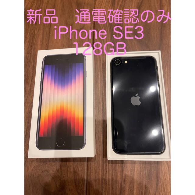 【新品】iPhone SE3 128GB ミッドナイト SIMフリー