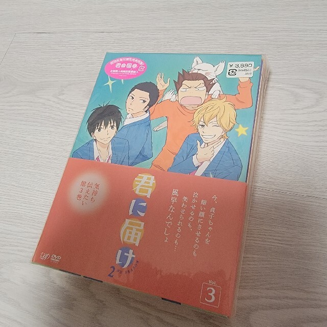 君に届け　2ND　SEASON　Vol.3　アニメ　DVD　初回限定盤　未開封