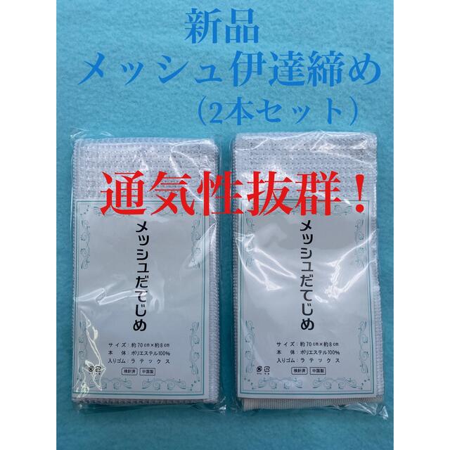 新品　メッシュ伊達締め（マジックタイプ）2本セット　　マジックベルト レディースの水着/浴衣(和装小物)の商品写真