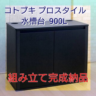 ココブキ(KOKOBUKI)のユウスケ010201様専用コトブキ工芸 水槽台 プロスタイル 900L ブラック(アクアリウム)