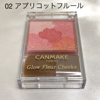 キャンメイク(CANMAKE)の【美品】キャンメイク グロウフルールチークス No.02 アプリコットフルール(チーク)