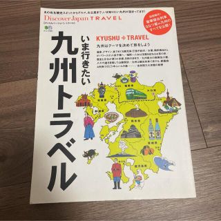 いま行きたい九州トラベル : 豪華寝台列車ななつ星in九州のすべてを公開!(地図/旅行ガイド)