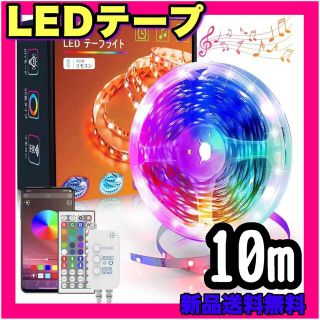 LEDテープライト 10m テープライト テープ照明 ストリップライト テープ(天井照明)