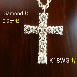 ダイヤモンド 0.3ct✨ネックレス K18WG クロス ダイヤ k18(ネックレス)