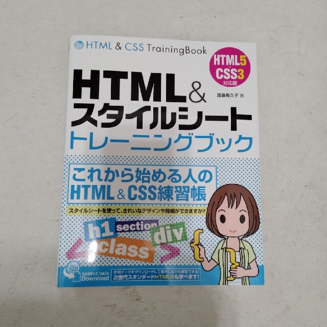 ＨＴＭＬ＆スタイルシ－トトレ－ニングブック ＨＴＭＬ５＋ＣＳＳ３対応版 エンタメ/ホビーの本(コンピュータ/IT)の商品写真