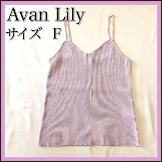 アバンリリー(Avan Lily)のアヴァンリリィ　Avan Lily キャミソール　ピンクパープル　ビスチェ(キャミソール)