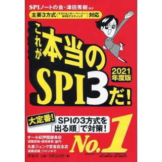 ヨウセンシャ(洋泉社)のこれが本当のSPI3だ！(2021年度版)(語学/参考書)