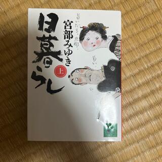 日暮らし 上(文学/小説)