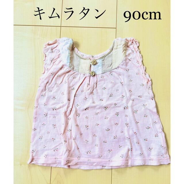 キムラタン(キムラタン)のキムラタン　90cm キッズ/ベビー/マタニティのキッズ服女の子用(90cm~)(Tシャツ/カットソー)の商品写真