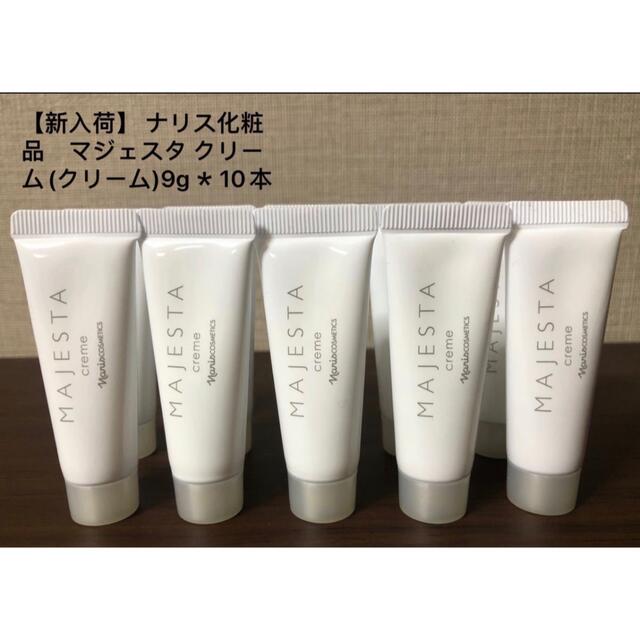 新入荷】 ナリス化粧品 マジェスタ クリーム(クリーム)9g*10本