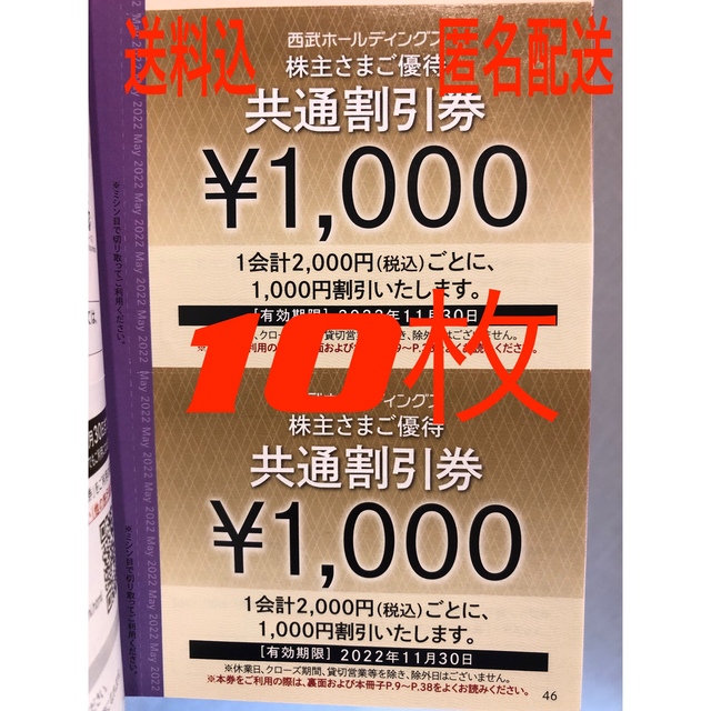 西武ライオンズ【早い者勝ち】西武　割引券　1000円×10枚