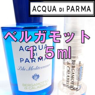 【新品】アクアディパルマ ベルガモット 1.5ml　お試し 香水 サンプル 人気(ユニセックス)