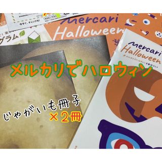 カルビー(カルビー)の同梱無料】カルビー懸賞 当選した紙ものセット【ハロウィングッズ・じゃがいもパンフ(その他)