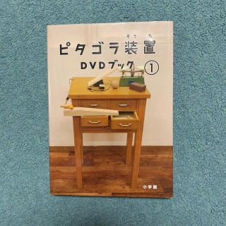 ショウガクカン(小学館)のピタゴラ装置ＤＶＤブック １セット(アート/エンタメ)