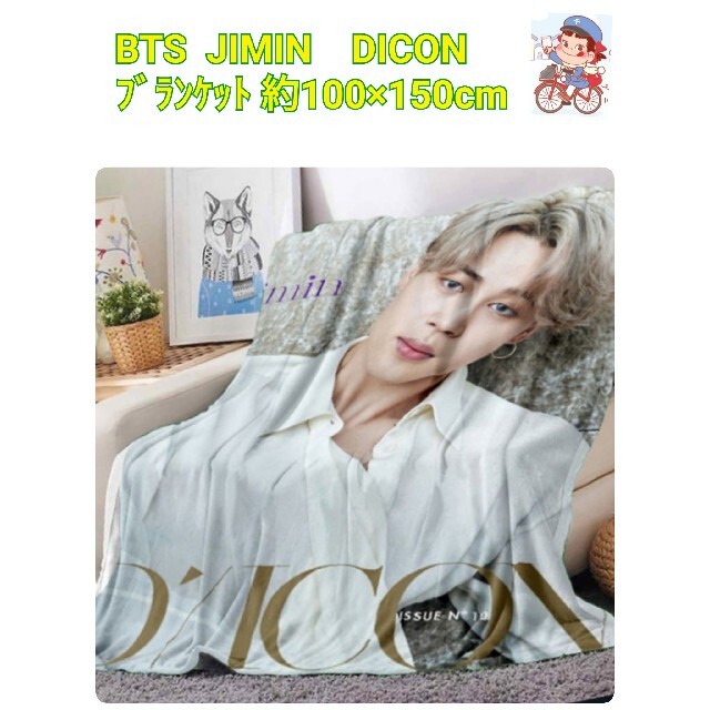 【限定】BTS　JIMIN　DICON　ブランケット 約100×150cm