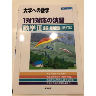 １対１対応の演習／数学３ 曲線・複素数編 新訂版(語学/参考書)