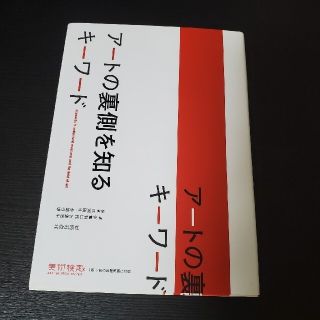 アートの裏側を知るキーワード(アート/エンタメ)