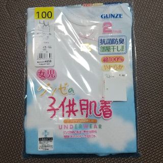 グンゼ(GUNZE)の100 GUNZE 肌着 2枚 新品(下着)