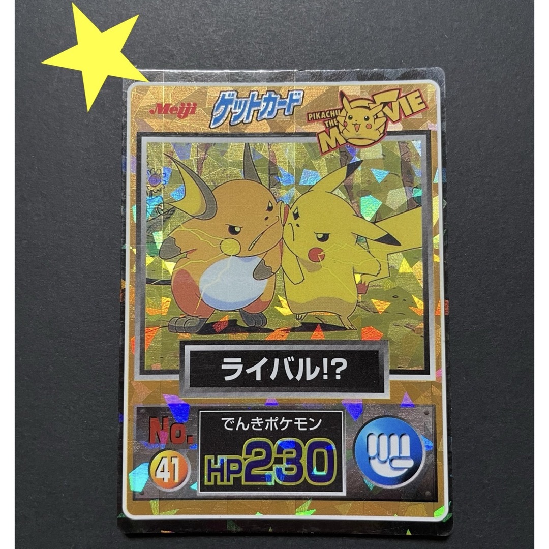 貴重★ Meiji ゲットカード　ポケモン　ピカチュウザムービー　ライバル　！？