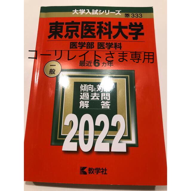 東京医科大学（医学部〈医学科〉） ２０２２他6冊BOOK