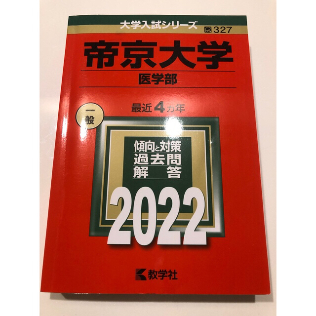 東京医科大学（医学部〈医学科〉） ２０２２他6冊BOOK