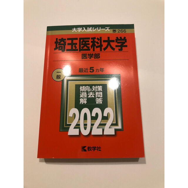 東京医科大学（医学部〈医学科〉） ２０２２他6冊BOOK