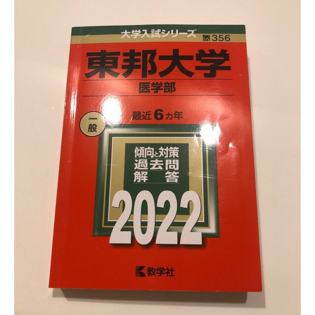 東京医科大学（医学部〈医学科〉） ２０２２他6冊BOOK